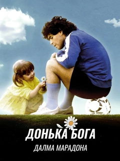 Дальма Марадона: Дочка Бога