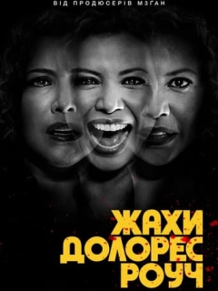 Жахи Долорес Роуч