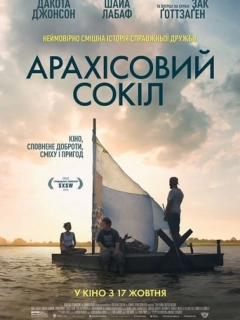 Арахісовий сокіл