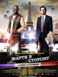 Жарти в сторону