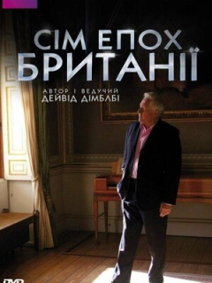 Сім епох Британії