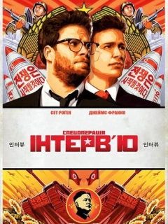 Інтерв'ю