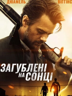 Загублені на сонці