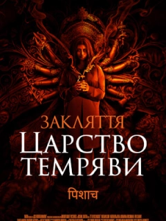 Закляття. Царство темряви