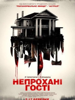 Непрохані гості