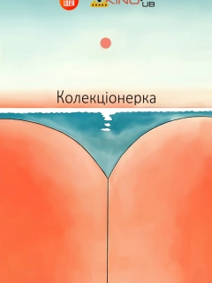 Колекціонерка