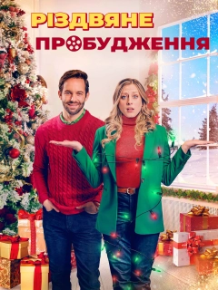 Різдвяне пробудження