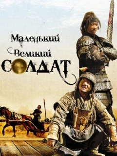 Маленький великий солдат