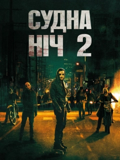 Чистка 2: Анархія / Судна ніч 2