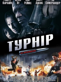 Турнір на виживання