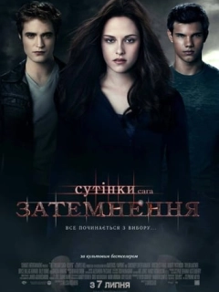 Сутінки. Сага. Затемнення