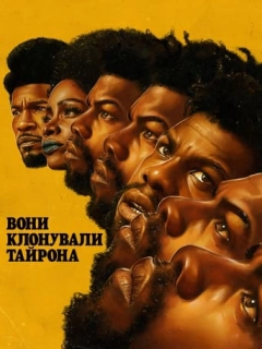 Вони клонували Тайрона