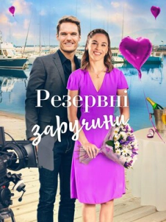 Резервні заручини