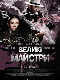 Великий майстер / Великі майстри