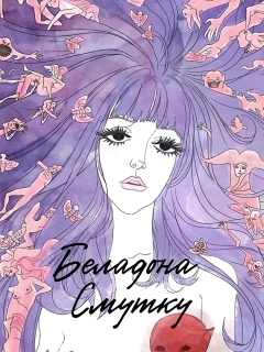 Беладона смутку
