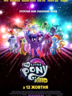 My Little Pony У кіно