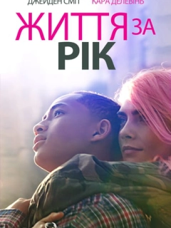 Життя за рік