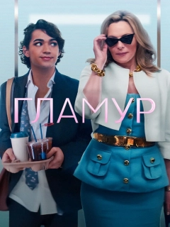 Гламур