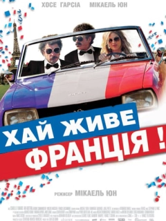 Хай живе Франція!