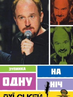 Луї Сі Кей: Зупинка на одну ніч