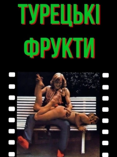 Турецькі насолоди / Турецькі фрукти