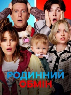 Родинний обмін
