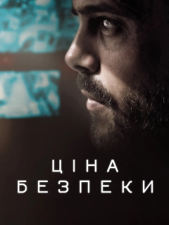 Ціна безпеки