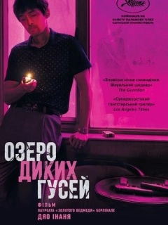 Озеро диких гусей