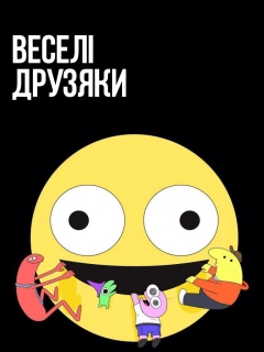 Веселі друзяки / Потішні друзі 