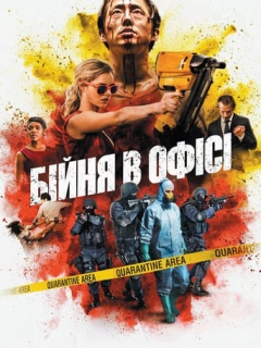 Бійня в офісі / Хаос