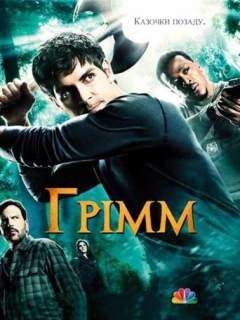 Грімм