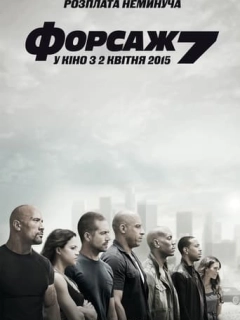 Форсаж 7 [Розширена версія]