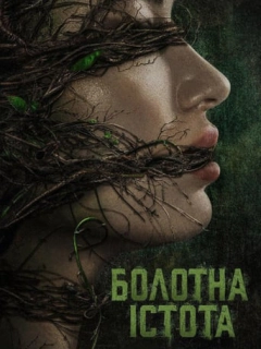 Болотна істота