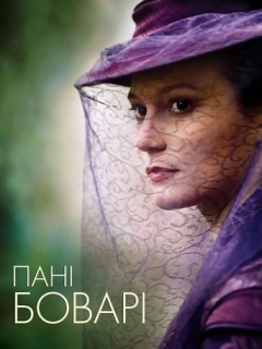 Пані Боварі