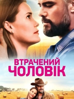 Втрачений чоловік