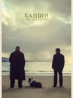 Банши Інішерина
