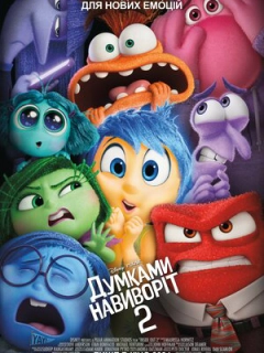 Думками навиворіт 2