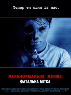 Паранормальне явище: Фатальна мітка