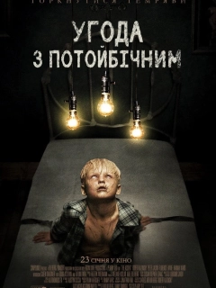 Угода з потойбічним