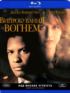 Мужність під вогнем / Випробування вогнем
