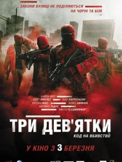 Три дев'ятки