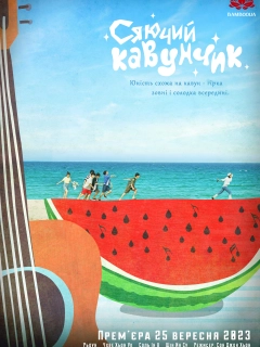 Сяючий Кавунчик