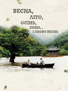 Весна, літо, осінь, зима... і знову весна