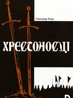 Хрестоносці