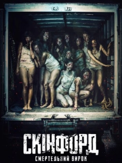 Скінфорд: Смертельний вирок