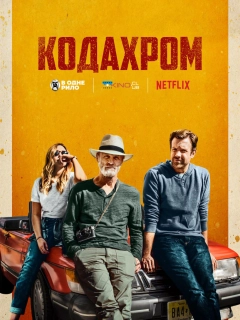 Кодахром