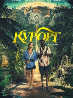 Курорт