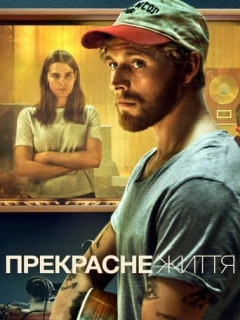 Дивне життя / Прекрасне життя