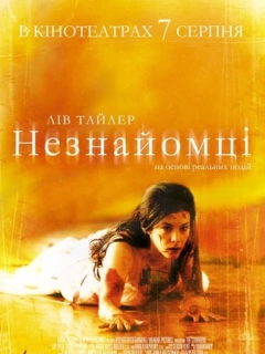 Незнайомці