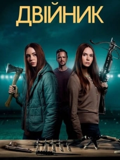 Двійник